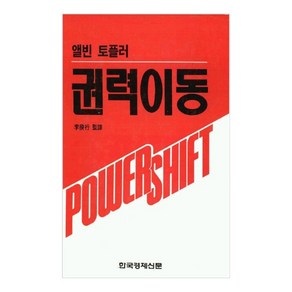 권력이동, 한국경제신문사, 앨빈토플러