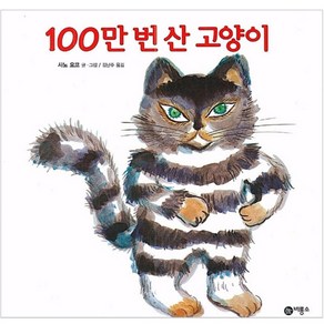 100만 번 산 고양이