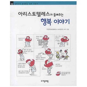 아리스토텔레스가 들려주는 행복 이야기