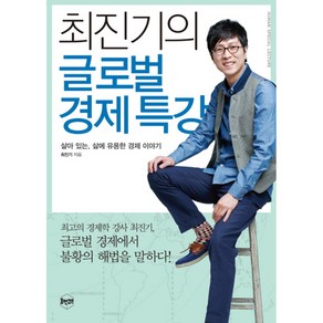 최진기의 글로벌 경제 특강, 휴먼큐브, 글: 최진기