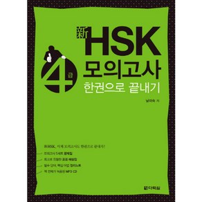 신 HSK 4급 모의고사 한권으로 끝내기