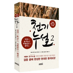 천기누설 2, 다온북스, 글: MBN 천기누설 제작팀