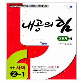 내공의 힘 389제 중등 사회 2-1 2017년용