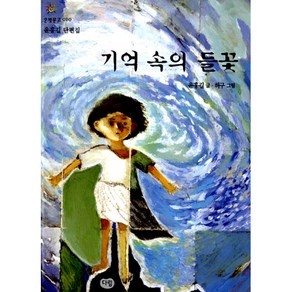 기억속의 들꽃