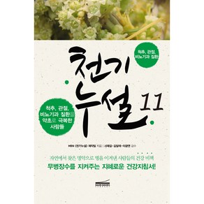 천기누설 11: 척추 관절 비뇨기과 질환:척추 관절 비뇨기과 질환을 약초로 극복한 사람들, 다온북스컴퍼니, 글: MBN 천기누설 제작팀