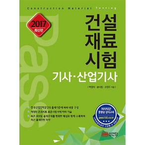 패스건설재료시험 기사 산업기사 2017, 성안당