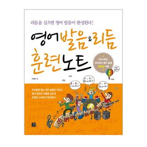 영어 발음 & 리듬 훈련노트 책 + 오디오 CD + DVD 1장, 길벗이지톡