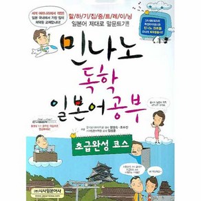 민나노 독학 일본어 공부 본교재 + MP3 CD 1장 + 별책 포켓북 해답 및 해설 + 책갈피