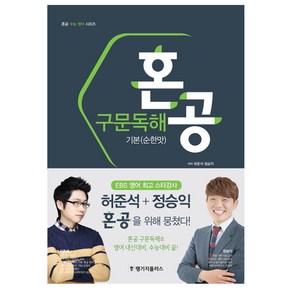 혼공 구문독해 기본(순한맛), 랭기지플러스, 고등학생