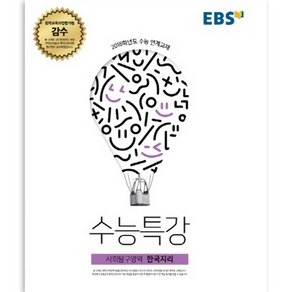 EBS 수능특강 사회탐구영역 한국지리 2017년