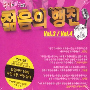 굿뮤직 젊음의 행진 Vol.3 / Vol.4