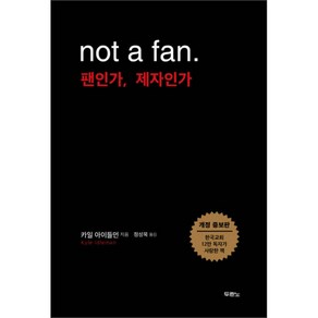 팬인가 제자인가(Not a fan)