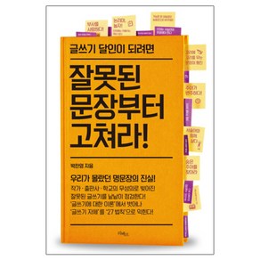 글쓰기 달인이 되려면 잘못된 문장부터 고쳐라, 리베르, 박찬영