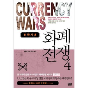 화폐전쟁 4:전국시대, 랜덤하우스코리아, 쑹훙빙