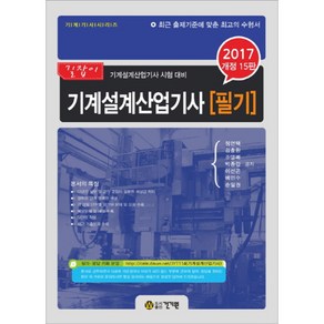 건기원 2017 기계설계 산업기사 필기