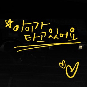 1AM 캘리그라피 자동차 스티커 아이가 타고 있어요 + 주유구 하트