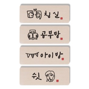 1AM 캘리그라피 도어사인 4p 직사각 침실 + 공부방 사람 + 아이방 + 쉿 여자, 혼합 색상