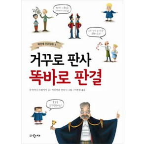 거꾸로 판사 똑바로 판결