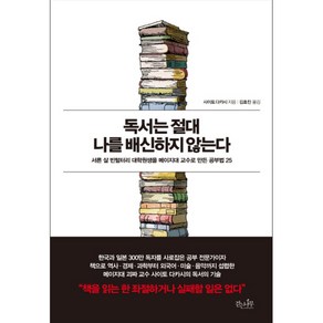 독서는 절대 나를 배신하지 않는다:서른 살 빈털터리 대학원생을 메이지대 교수로 만든 공부법 25