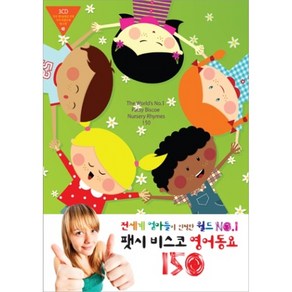 팻시 비스코 영어동요 150, 3CD