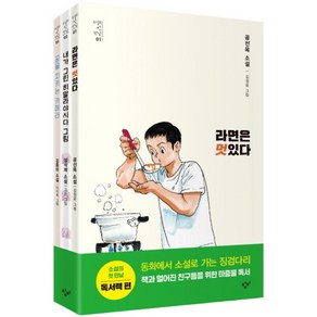 소설의 첫 만남 세트 : 독서력 전3권, 창비, 공선옥, 성석제, 김중미