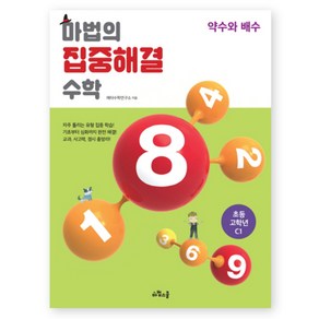 마법의 집중해결 수학 초등 고학년 C1 : 약수와 배수, 마법스쿨