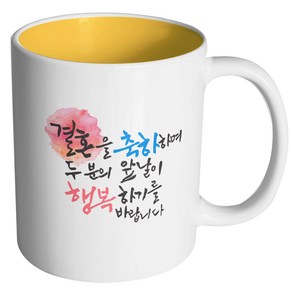 핸드팩토리 결혼축하 행복한앞날 머그컵 330ml