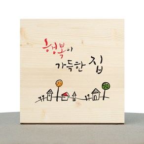 1AM 캘리그라피 힐링 원목액자 행복이 가득한 집, 20 x 20 cm