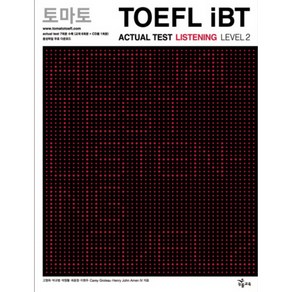 토마토 TOEFL IBT ACTUAL TEST LISTENING LEVEL 2(CD1장포함)(토마토 TOEFL iBT)