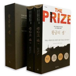 황금의 샘 세트 : 석유가 탄생시킨 부와 권력 그리고 분쟁의 세계사 증보판 전2권, 라의눈, 대니얼 예긴