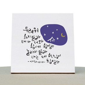 1AM 캘리그라피 힐링 캔버스 백색액자 두려워말라