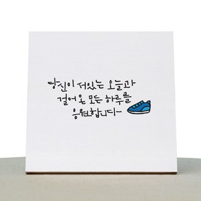 1AM 캘리그라피 힐링 캔버스 백색액자 당신이 서있는 오늘과, 20 x 20 cm