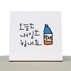 1AM 캘리그라피 힐링 캔버스 백색액자 오늘도내일도 박카스