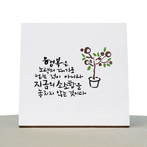 1AM 캘리그라피 힐링 백색 캔버스 액자 행복은 노력의 댓가로 + 목심 받침, 10 x 10 cm