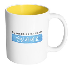 핸드팩토리 매년매월매주 건강하세요 머그컵, 내부 옐로우, 1개