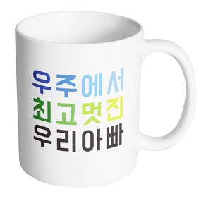 핸드팩토리 우주최고 우리아빠 머그컵