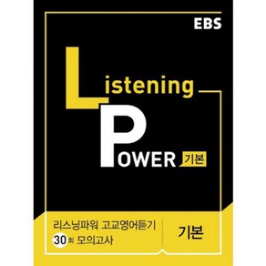 2024 EBS Listening Powe 고교영어듣기 기본편 모의고사 30회, EBS한국교육방송공사, 영어영역