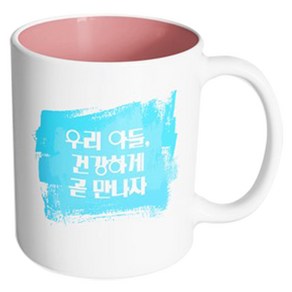 핸드팩토리 마이베이비 우리아들건강하게 머그컵, 내부 파스텔 핑크, 1개