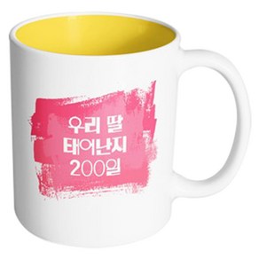 핸드팩토리 마이베이비 우리딸200일 머그컵, 내부 옐로우, 1개