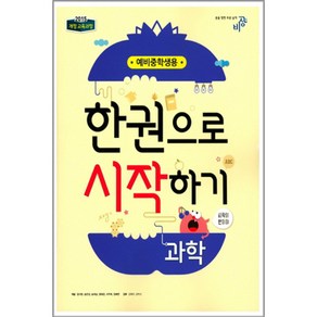 예비 중학생 과학 한권으로 시작하기 (2024년):2015 개정 교육과정