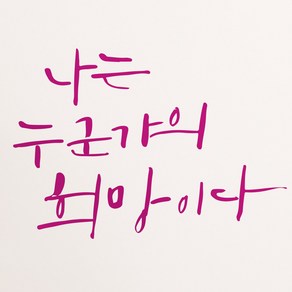 1AM 캘리그라피 인테리어 포인트 스티커 S2 명언 나는 누군가의 희망, 분홍