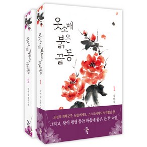 옷소매 붉은 끝동 세트:강미강 장편소설