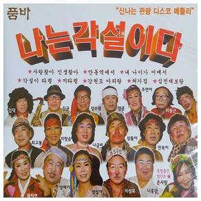 품바 나는 각설이다 1 2집, 2CD