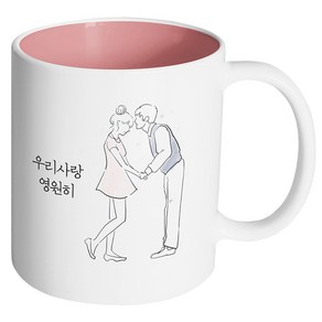 핸드팩토리 영원한커플 우리사랑 영원히 머그컵, 내부 파스텔 핑크, 1개