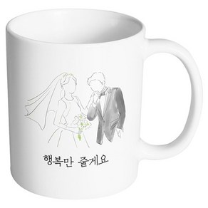 핸드팩토리 새로운출발 행복만줄게요 머그컵 330ml