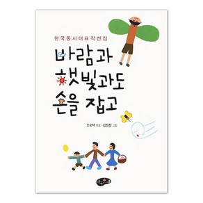 바람과 햇빛과도 손을 잡고 : 한국 동시대표작선집, 아동문예