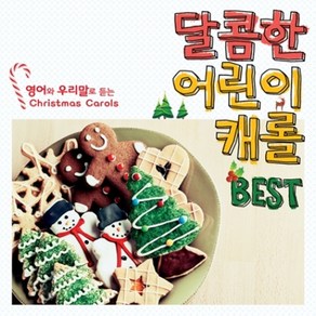 VARIOUS - 달콤한 어린이 캐롤 BEST: 영어와 우리말로 듣는 CHRISTMAS CAROLS