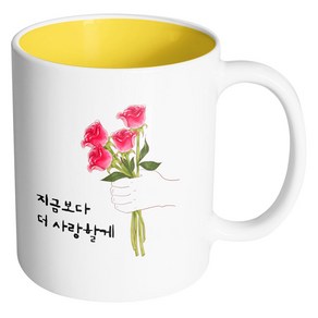 핸드팩토리 스페셜로즈 지금보다더사랑할게 머그컵 330ml, 내부 옐로우, 1개