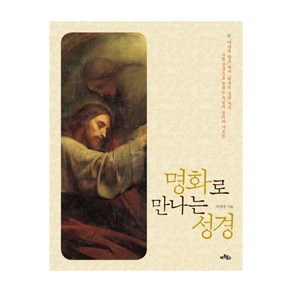 명화로 만나는 성경 : 아담의 창조에서 최후의 심판까지 그림으로 접하는 주님의 섭리와 가르침