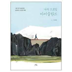 나의 드로잉 아이슬란드 : 그림 작가 엄유정의 심심하고 고요한 여행, 아트북스, 엄유정